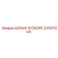 2310112141 ШЛАНГ В СБОРЕ Epiroc