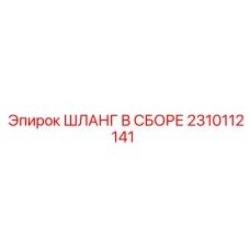 2310112141 ШЛАНГ В СБОРЕ Epiroc