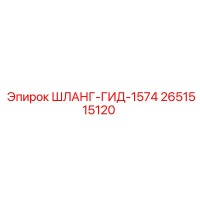 2651515120 ШЛАНГ-ГИД-1574 Epiroc