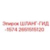 2651515120 ШЛАНГ-ГИД-1574 Epiroc