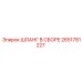 2651781227 ШЛАНГ В СБОРЕ Epiroc