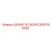 2651782928 ШЛАНГ В СБОРЕ Epiroc