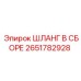 2651782928 ШЛАНГ В СБОРЕ Epiroc