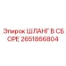 2651866804 ШЛАНГ В СБОРЕ Epiroc