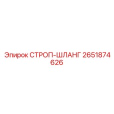 2651874626 СТРОП-ШЛАНГ Эпирок