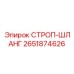 2651874626 СТРОП-ШЛАНГ Эпирок