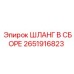 2651916823 ШЛАНГ В СБОРЕ Epiroc