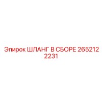 2652122231 ШЛАНГ В СБОРЕ Epiroc