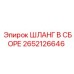 2652126646 ШЛАНГ В СБОРЕ Epiroc