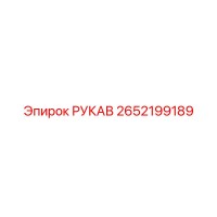 2652199189 РУКАВ Epiroc
