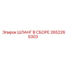 2652265303 ШЛАНГ В СБОРЕ Epiroc