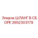 2652303179 ШЛАНГ В СБОРЕ Epiroc