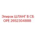 2652304888 ШЛАНГ В СБОРЕ Epiroc