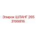 Универсальный шланг Epiroc артикул 2653199816 для буровых установок