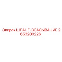 2653200226 ШЛАНГ-ВСАСЫВАНИЕ Epiroc
