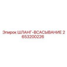 2653200226 ШЛАНГ-ВСАСЫВАНИЕ Epiroc