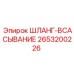 2653200226 ШЛАНГ-ВСАСЫВАНИЕ Epiroc