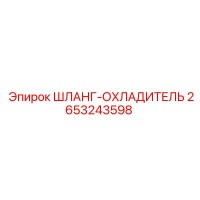 Шланг-охладитель 2653243598 Epiroc