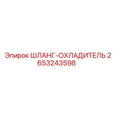 Шланг-охладитель 2653243598 Epiroc