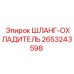 Шланг-охладитель 2653243598 Epiroc