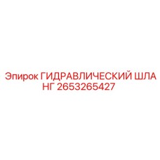2653265427 ГИДРАВЛИЧЕСКИЙ ШЛАНГ Epiroc