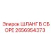 2656954373 ШЛАНГ В СБОРЕ Epiroc