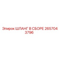 2657043796 ШЛАНГ В СБОРЕ Epiroc