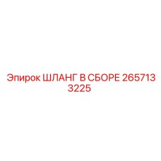 Шланг Epiroc 2657133225 для бурового оборудования