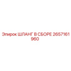 2657161960 ШЛАНГ В СБОРЕ Epiroc