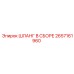 2657161960 ШЛАНГ В СБОРЕ Epiroc