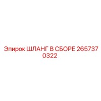 2657370322 ШЛАНГ В СБОРЕ Epiroc