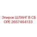 2657464133 ШЛАНГ В СБОРЕ Epiroc