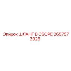2657573925 ШЛАНГ В СБОРЕ Epiroc