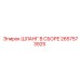 2657573925 ШЛАНГ В СБОРЕ Epiroc