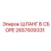 2657609331 ШЛАНГ В СБОРЕ Epiroc