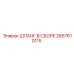2657610115 ШЛАНГ В СБОРЕ Epiroc