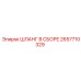 2657710329 ШЛАНГ В СБОРЕ Epiroc