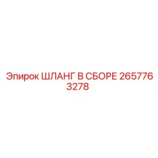 2657763278 ШЛАНГ В СБОРЕ Epiroc