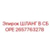 2657763278 ШЛАНГ В СБОРЕ Epiroc