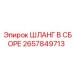 2657849713 Шланг в сборе Epiroc
