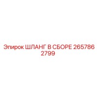 2657862799 ШЛАНГ В СБОРЕ Epiroc