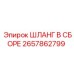 2657862799 ШЛАНГ В СБОРЕ Epiroc