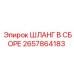 2657864183 ШЛАНГ В СБОРЕ Epiroc