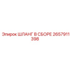 2657911398 ШЛАНГ В СБОРЕ Epiroc