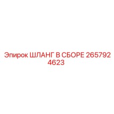 ШЛАНГ В СБОРЕ 2657924623 Epiroc