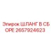 ШЛАНГ В СБОРЕ 2657924623 Epiroc