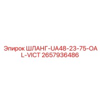2657936486 ШЛАНГ-UA48-23-75-OAL-VICT Epiroc