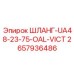 2657936486 ШЛАНГ-UA48-23-75-OAL-VICT Epiroc