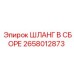 2658012873 ШЛАНГ В СБОРЕ Epiroc