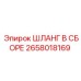 2658018169 ШЛАНГ В СБОРЕ Epiroc